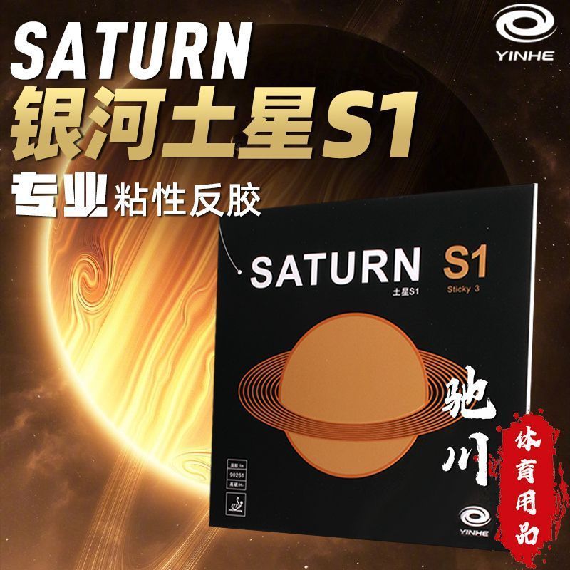 YINHE SATURN S1 (Goma Adhesiva - Table Tennis Forehand Rubber reseña y precio